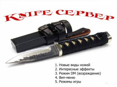 Готовый Knife сервер