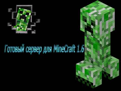 Чистый сервер MineCraft 1.6.1