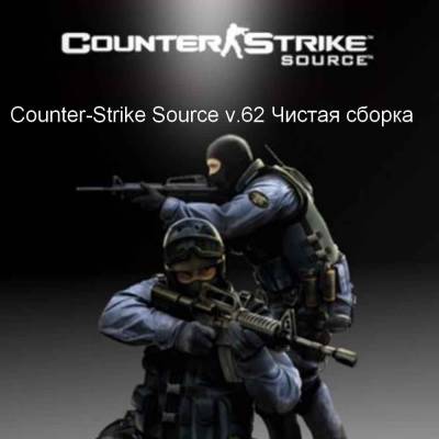 Counter-Strike Source v.62 Чистая сборка