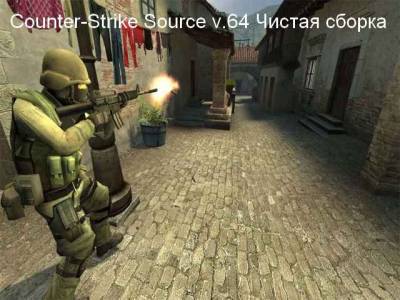 Counter-Strike Source v.64 Чистая сборка