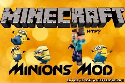 МОД MINIONS ДЛЯ MINECRAFT 1.6.2/1.6.1/1.5.2